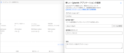 コンピューター グループの CyberArk 構成のスクリーンショット