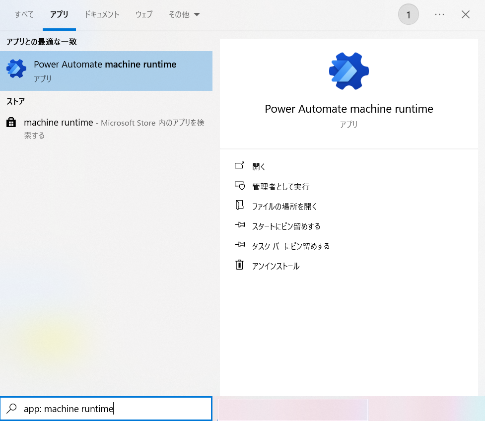 Windows 検索メニューに表示されたマシン ランタイム アプリのスクリーンショット。
