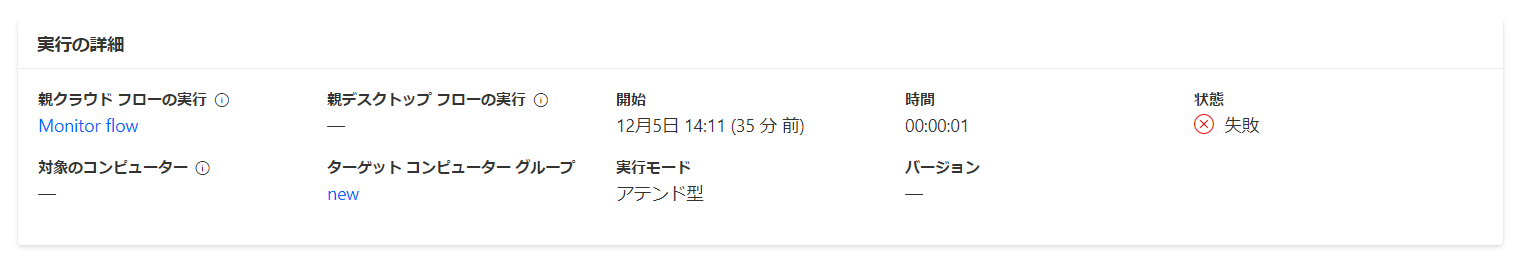 詳細の実行カードのスクリーンショット。