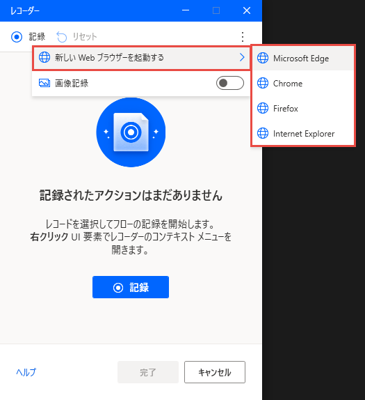 [新しい Web ブラウザーを起動する] オプションのスクリーンショット。