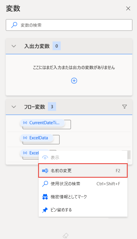 変数名の変更オプションのスクリーンショット。