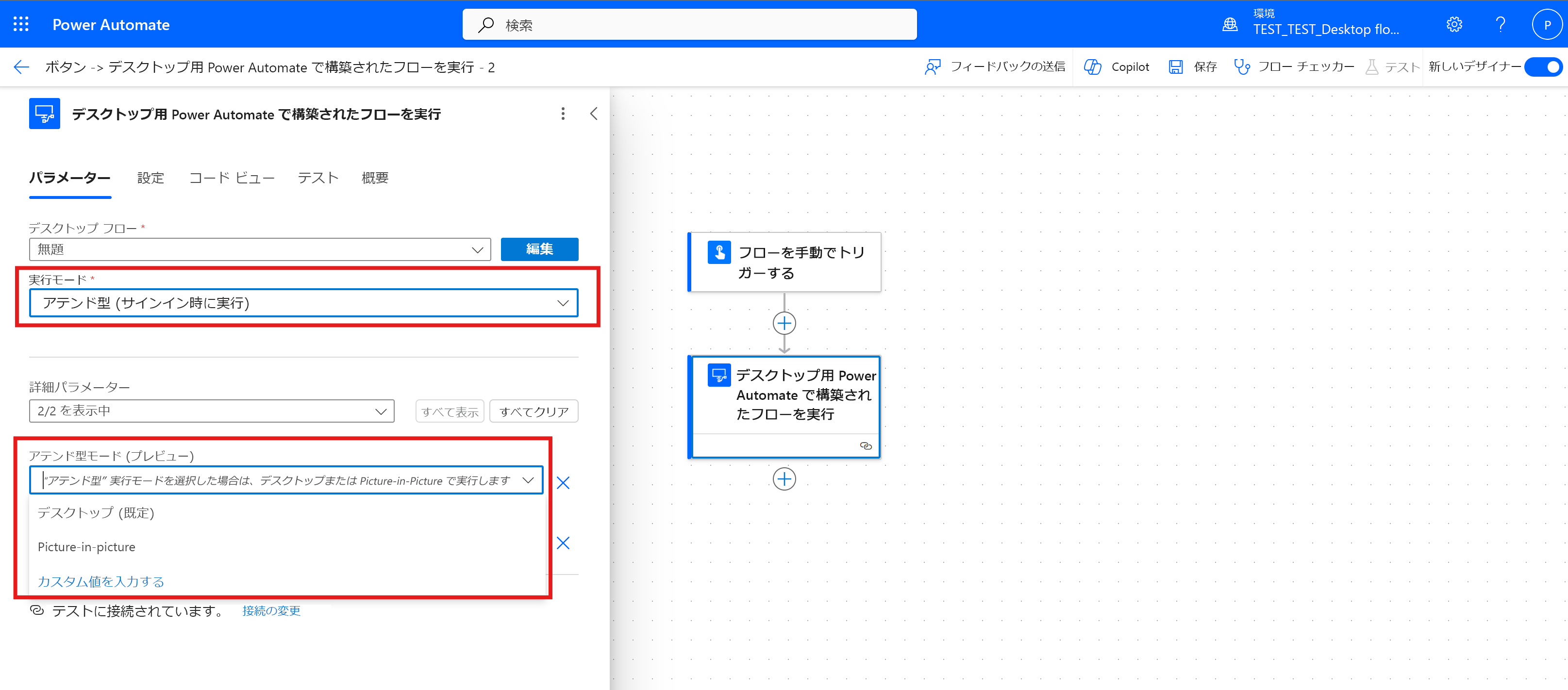 デスクトップ用 Power Automate で構築したフローを実行するクラウド アクションで、アテンド型モード パラメータを設定します。