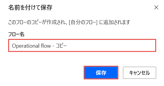 [フローの保存] ダイアログのスクリーンショット。