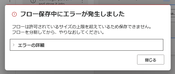 フロー保存中にフロー サイズの制限を示すエラー メッセージが表示されました。