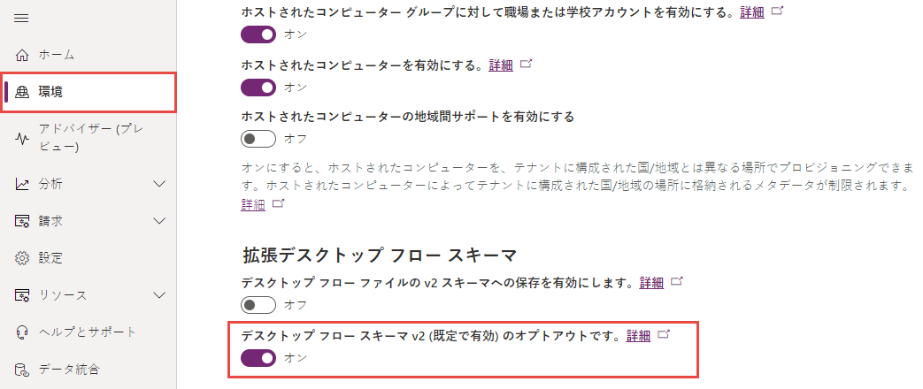 Power Platform 管理センターのスキーマ v2 をオプトアウトするオプションは、既定で有効になっています。
