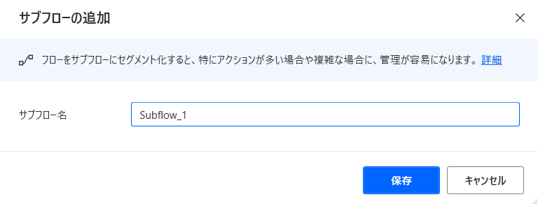 入力された [サブフローの実行] アクションのスクリーンショット。