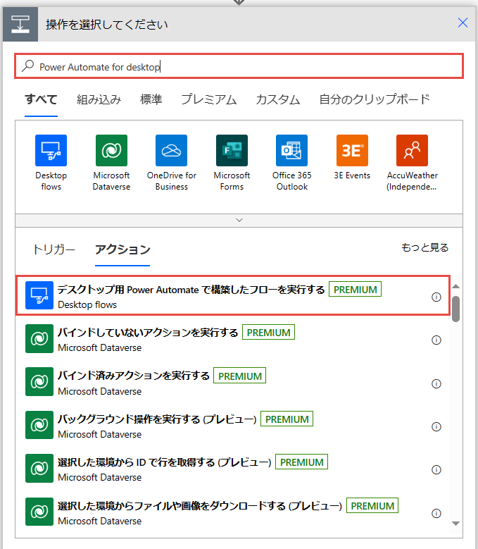 [アクションの選択] ダイアログの [デスクトップ用 Power Automate で構築したフローを実行する] アクションのスクリーンショット。