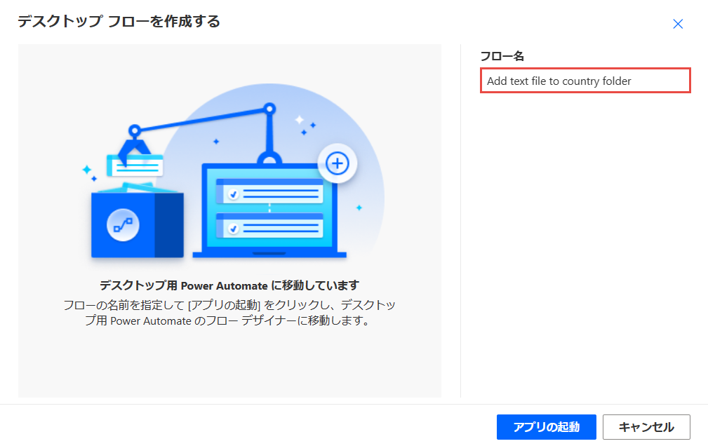 デスクトップ フローの構築ダイアログのスクリーンショット