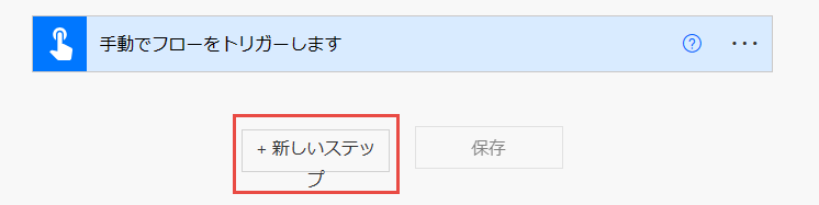 「+ 新しいステップ」オプションのスクリーンショット。