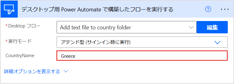 デスクトップ用 Power Automate で構築したフローを実行する アクションの入力変数のスクリーンショット。