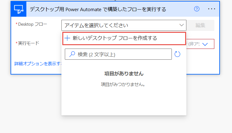 [デスクトップ用 Power Automate で構築したフローを実行する] アクションのオプションのスクリーンショット。