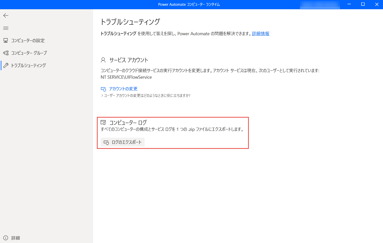 コンピューター ログのスクリーンショット。