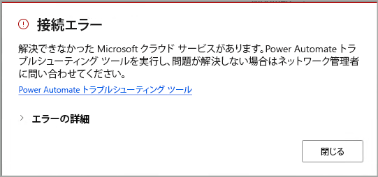 接続エラーが検出されたダイアログ (トラブルシューティング リンクを含む)