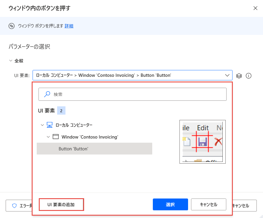 ウィンドウ アクションの押すボタンで使用可能な UI 要素のスクリーンショット。