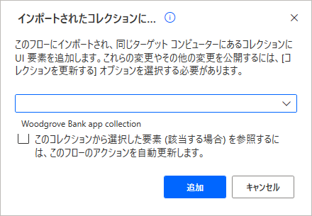 UI 要素を追加するためにインポートされたコレクションを選択するダイアログ