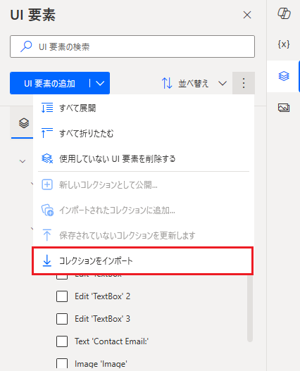 UI 要素ペインのコレクションのインポート オプション