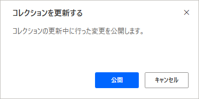 コレクションを更新するための確認ダイアログ