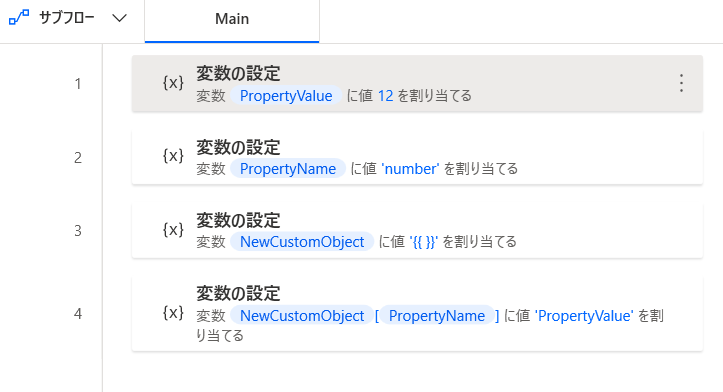 カスタム オブジェクトに新しいプロパティを追加する変数を使用するフローのスクリーンショット。