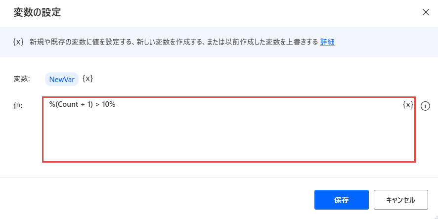 [変数の設定] アクションのフィールドの複雑な式のスクリーンショット。