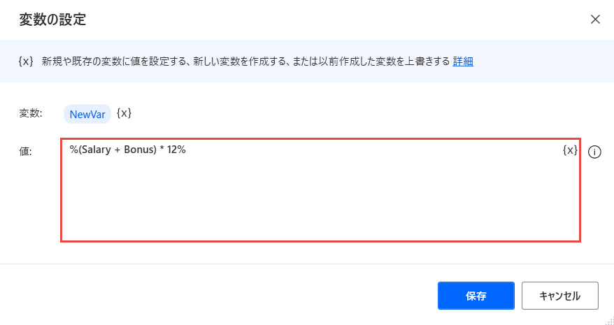 [変数の設定] アクションのフィールドの括弧つき式のスクリーンショット。