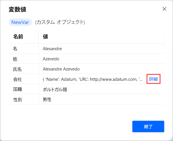 変数値ビューアでの親カスタム オブジェクトのスクリーンショット。