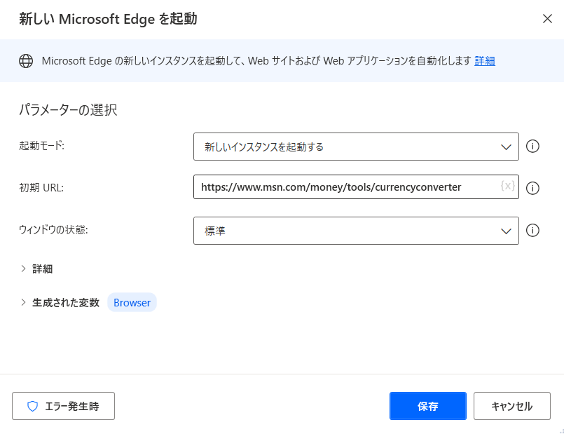 新しい Microsoft Edge を起動アクションのスクリーンショット。