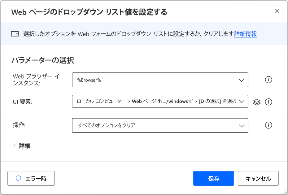 Web ページでドロップダウン リストの値を設定 アクションのスクリーンショット。