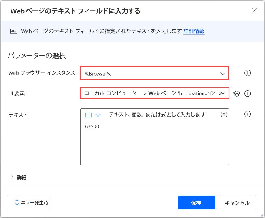 Web ページでテキスト フィールドに入力するアクションの入力画面のスクリーンショット。