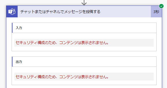 安全な入力と出力を有効にした実行履歴のサンプル。