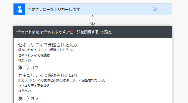 安全な入力と安全な出力の設定。