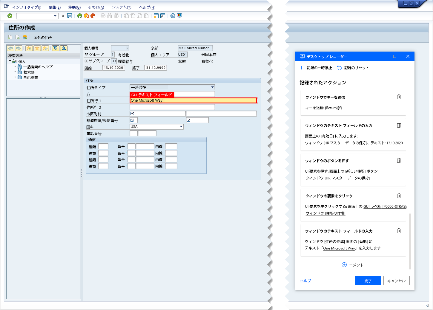 デスクトップ レコーダの追跡ウィンドウと記録用として指定された SAP の住所 1 フィールドが表示された SAP GUI のスクリーンショット。