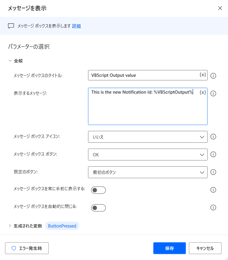 メッセージ表示アクションとそのパラメーターを示すスクリーンショット。