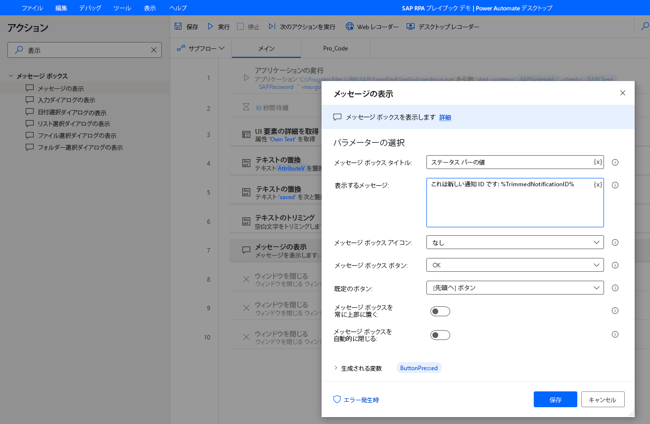 パラメータが指定された [メッセージの表示] アクション ダイアログを示すスクリーンショット。