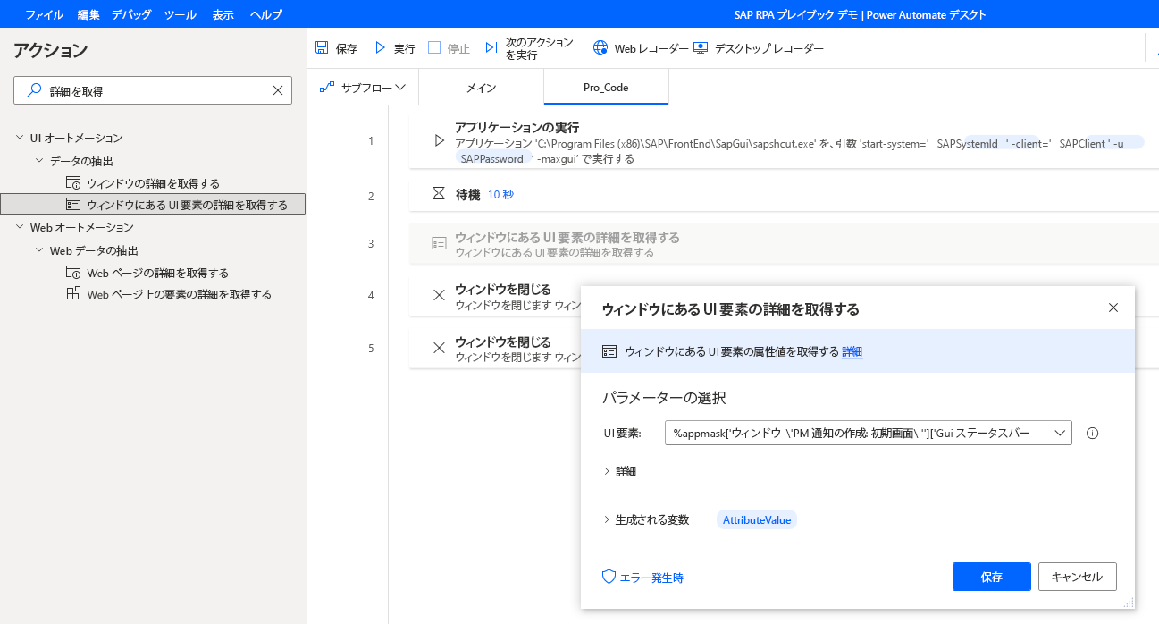 UI 要素を選択したウィンドウ アクション ダイアログで UI 要素の詳細を取得することを示すスクリーンショット。