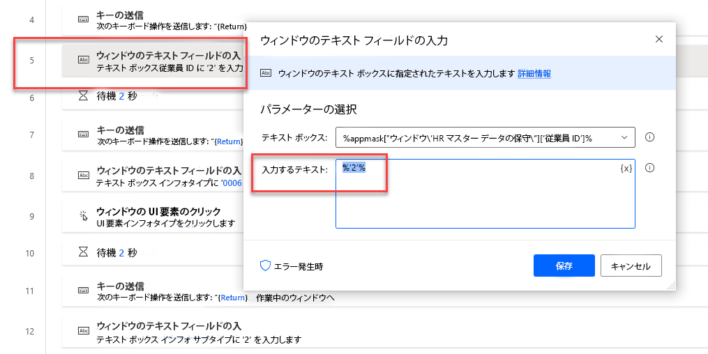 ハードコードされた社員 ID を事前に定義した変数に置き換えることができる [テキストフィールドの入力] アクション ダイアログを示す Power Automate Desktop のスクリーンショット。