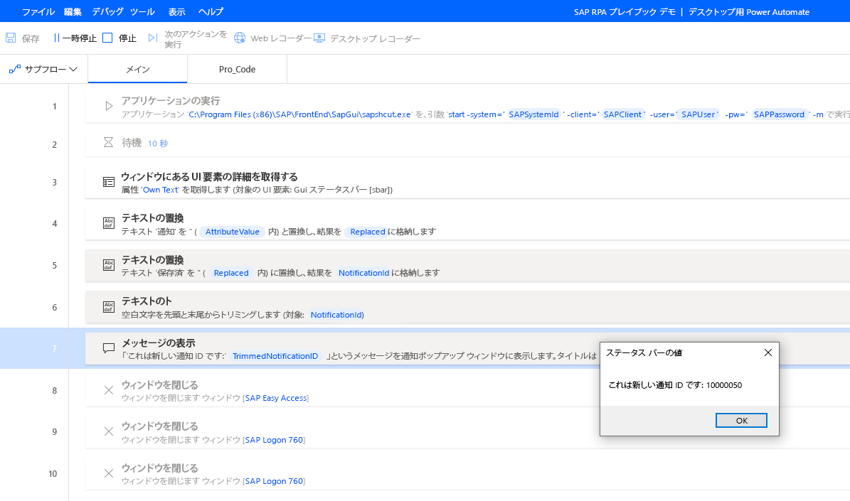 新しく作成された通知 ID を表示メッセージで出力する、実行中の Power Automate Desktop スクリプトを表示するスクリーンショット。