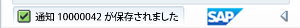 新しいレコードの保存後に生成された SAP 通知 ID のスクリーンショット。