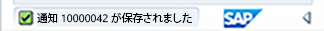 新しいレコードの保存後に生成された SAP 通知 ID のスクリーンショット。