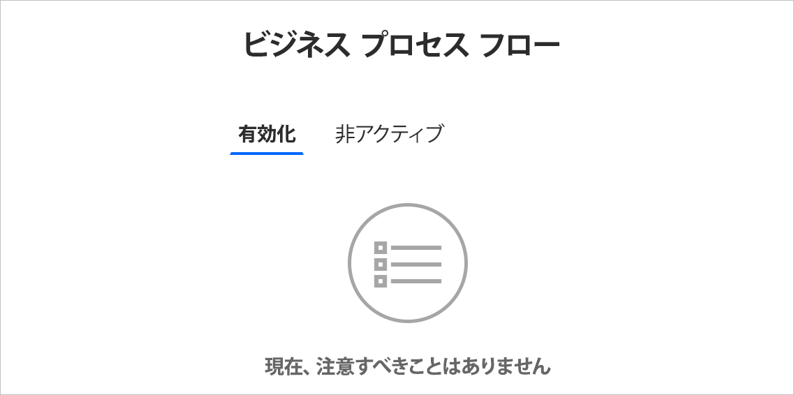 統合アクション センターの承認フロー ビュー。