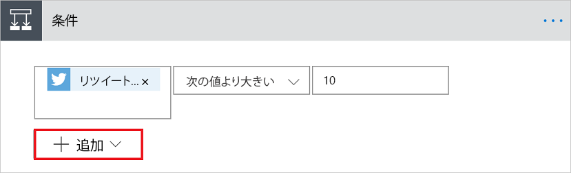 複雑な条件を追加するための追加ボタンのスクリーンショット。