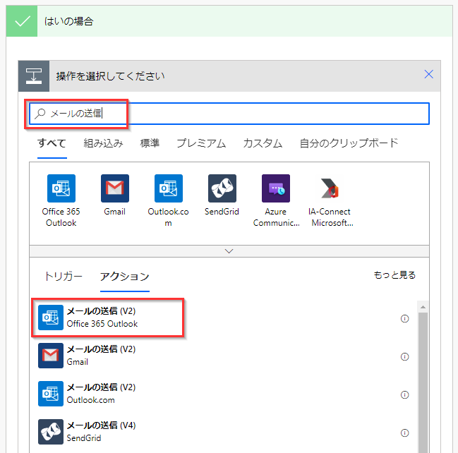 メールの送信アクションを選択したスクリーンショット。