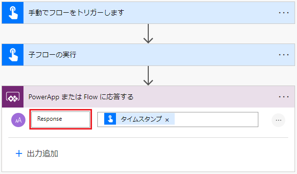 子フローの応答のスクリーンショット。