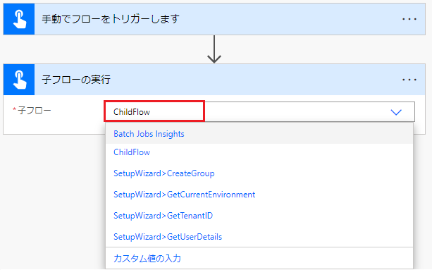 実行する子フローを選択します。