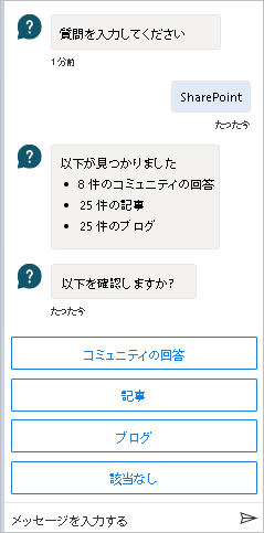 コミュニティの回答、記事、ブログなどのカテゴリ別にグループ化された、見つかったアイテムの数を表示するボット チャットを示すスクリーンショット。