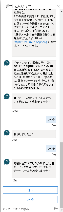 続行して別の質問をするオプションを含むボット チャットを示すスクリーンショット。