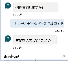 ナレッジ データベースを検索するためのプロンプトを含むボット チャットを示すスクリーンショット。