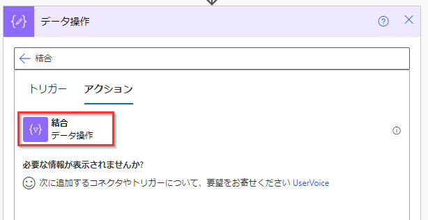 結合アクションを検索して選択するスクリーンショット。