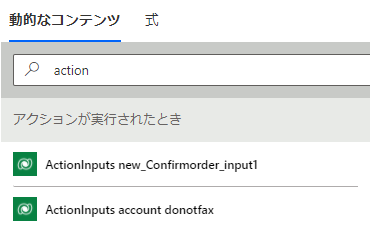 Power Automate デザイナーで、「アクションが実行されたとき」トリガーからの出力を示す動的コンテンツ ピッカーのスクリーンショット