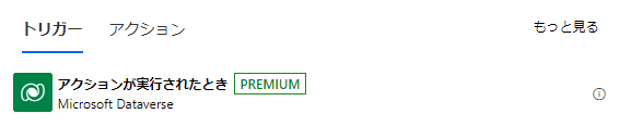 「アクションが実行されたとき」は、Power Automate デザイナーの検索結果をトリガーします