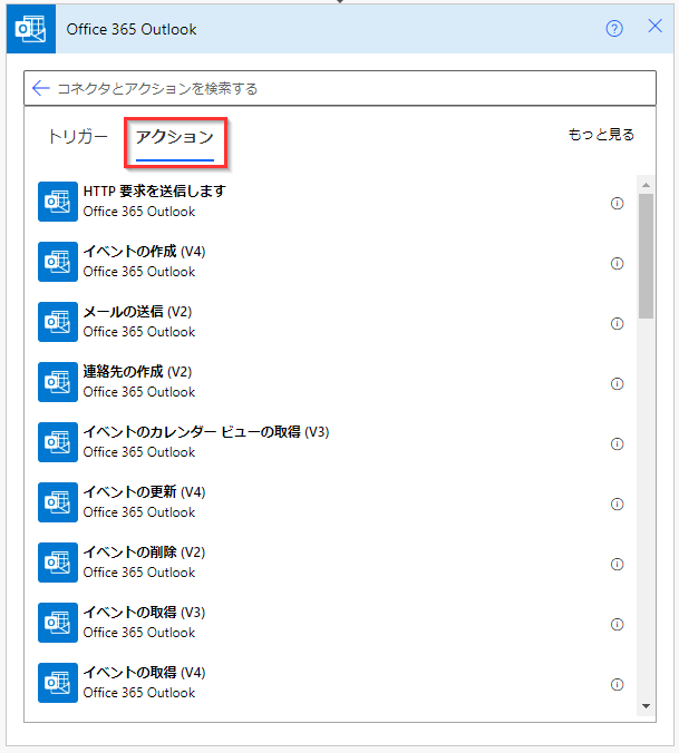 Office 365 Outlook アクションの部分的なリストのスクリーンショット。